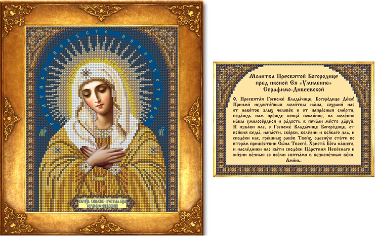 № 113 -  Богородица Умиление Серафимо-Дивеевская